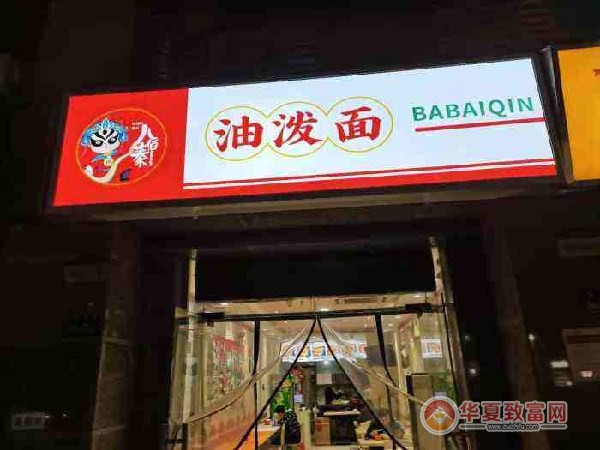 八佰秦油泼面加盟